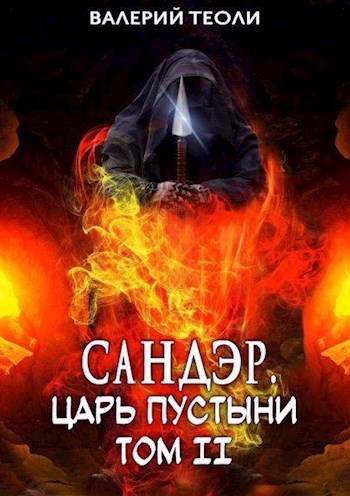 Обложка книги Сандэр. Царь пустыни. Том II