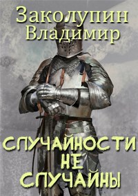 Обложка книги Случайности не случаны