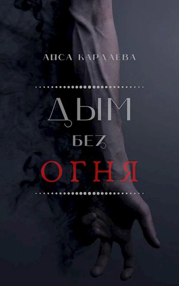 Обложка книги Дым без огня
