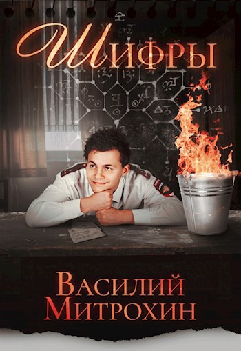 Обложка книги Шифры