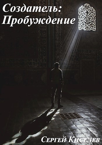 Обложка книги Создатель: Пробуждение