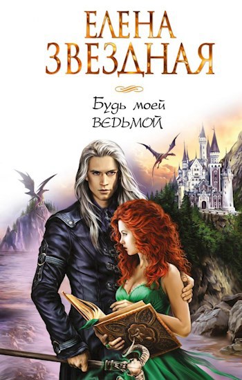 Обложка книги Будь моей ведьмой