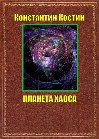 Обложка книги Планета Хаоса