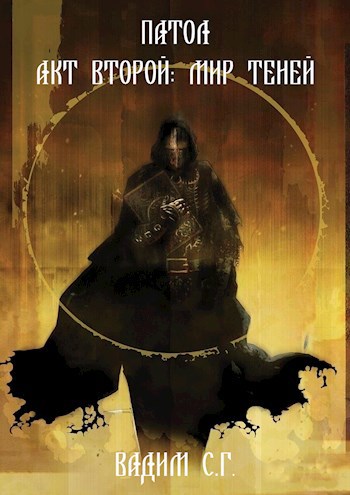 Обложка книги Патол. Акт второй: Мир теней