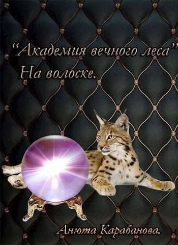 Обложка книги "Академия Вечного Леса" На волоске