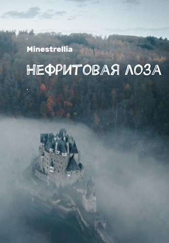 Обложка книги Нефритовая лоза