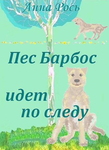 Обложка книги ПЕС БАРБОС ИДЕТ ПО СЛЕДУ