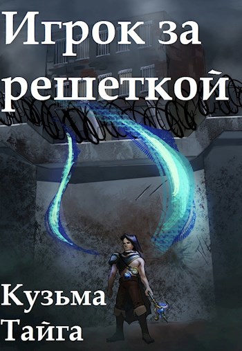 Обложка книги Игрок за решеткой