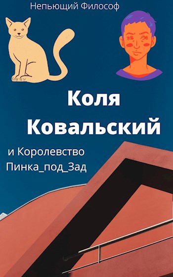 Обложка книги Коля Ковальский и Королевство Пинка-под-Зад