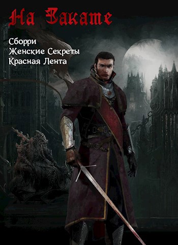 Обложка книги На Закате
