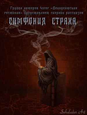 Обложка книги Симфония страха