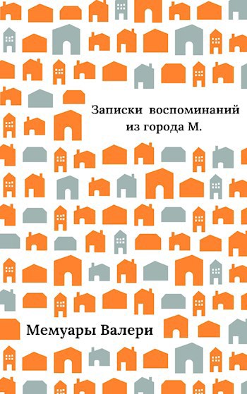 Обложка книги Записки воспоминаний из города M