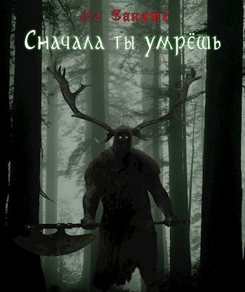 Обложка книги Сначала ты умрешь