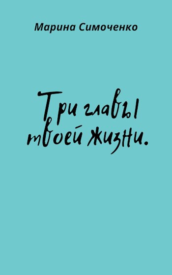 Обложка книги Три главы твоей жизни