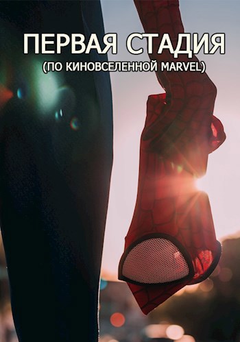 Обложка книги Первая стадия