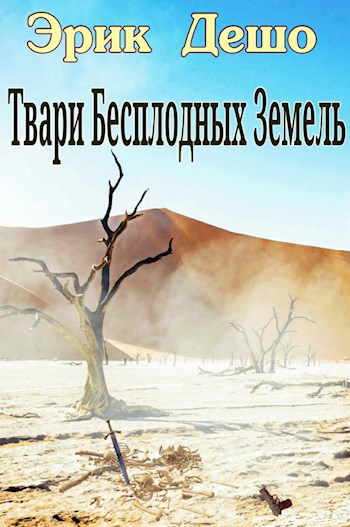 Обложка книги Твари Бесплодных Земель