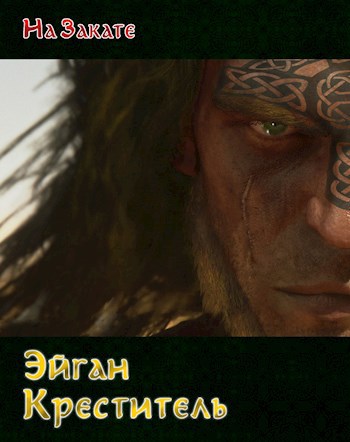 Обложка книги Эйган Креститель