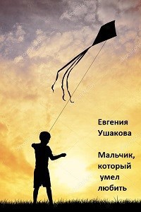 Обложка книги Мальчик, который умел любить