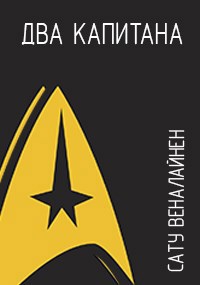 Обложка книги Два капитана