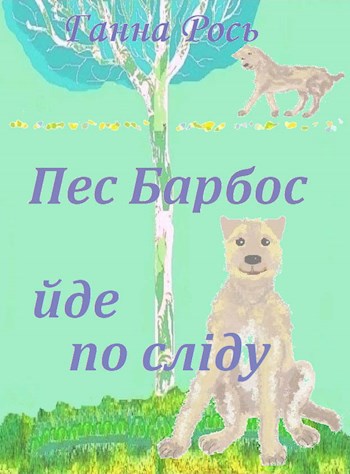 Обложка книги ПЕС БАРБОС ЙДЕ ПО СЛІДУ