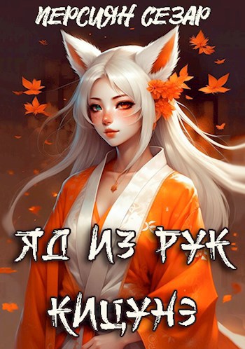 Обложка книги Яд из рук кицунэ