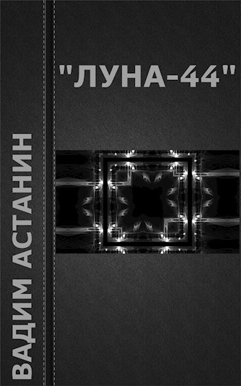 Обложка книги "Луна-44"
