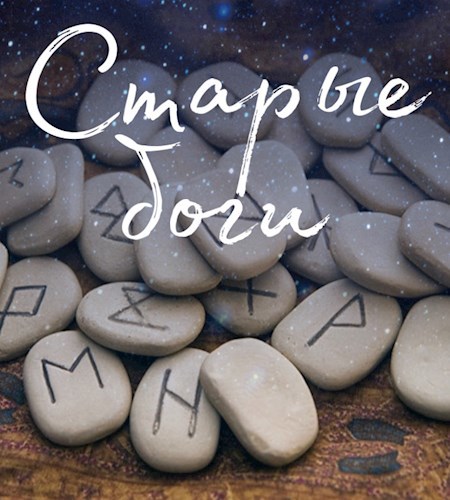 Обложка книги Старые боги