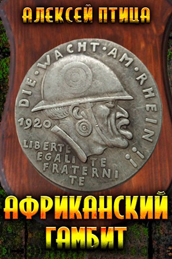 Обложка книги Африканский гамбит