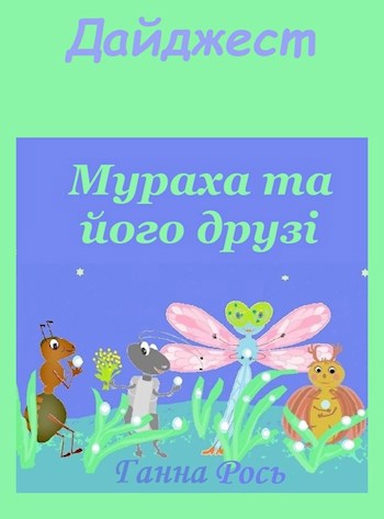 Обложка книги ДАЙДЖЕСТ Мураха та його друзі