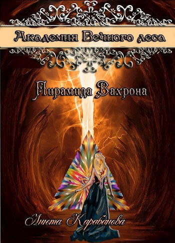 Обложка книги "Академия Вечного Леса". Пирамида Вахрона. Книга вторая.
