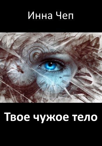 Обложка книги Твое чужое тело