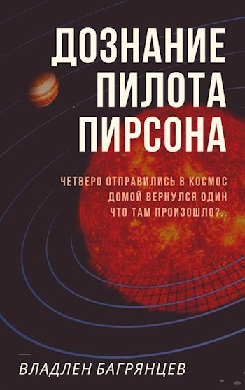 Обложка книги Дознание пилота Пирсона
