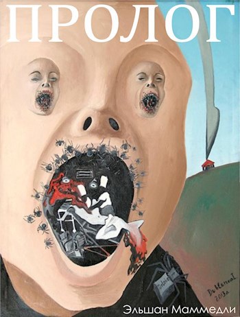 Обложка книги Пролог