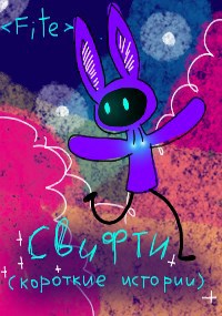 Обложка книги Свифти. Короткие истории