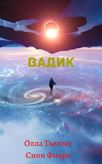 Обложка книги Вадик