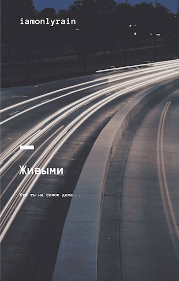 Обложка книги Живыми