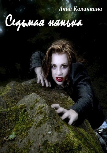 Обложка книги Седьмая нянька