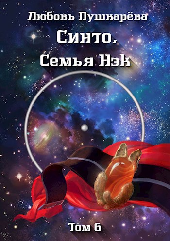 Обложка книги Синто. Семья Нэк