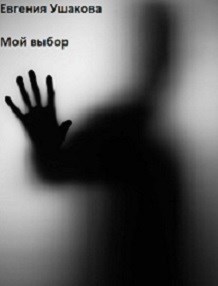 Обложка книги Мой выбор