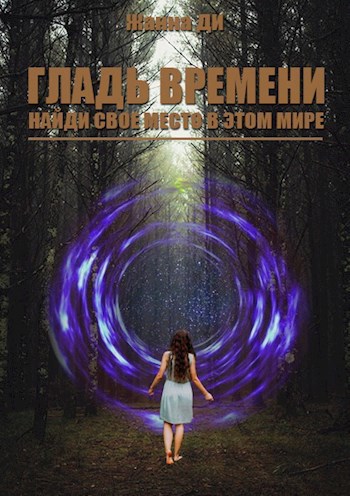 Обложка книги Гладь времени