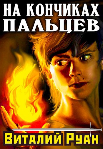 Обложка книги На кончиках пальцев