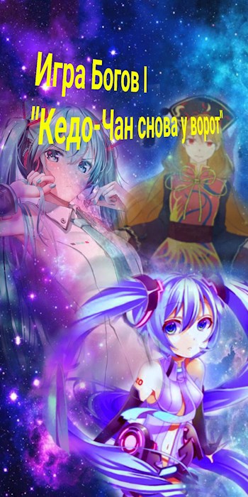 Обложка книги Игра Богов I "Кедо-Чан снова у ворот"