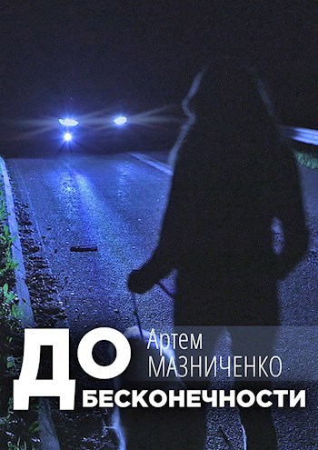 Обложка книги До бесконечности