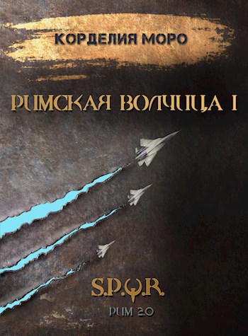 Обложка книги Римская волчица. Часть первая