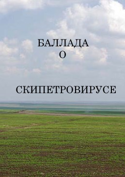 Обложка книги Баллада о скипетровирусе