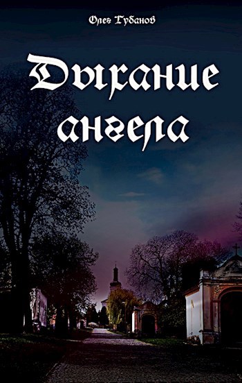 Обложка книги Дыхание ангела