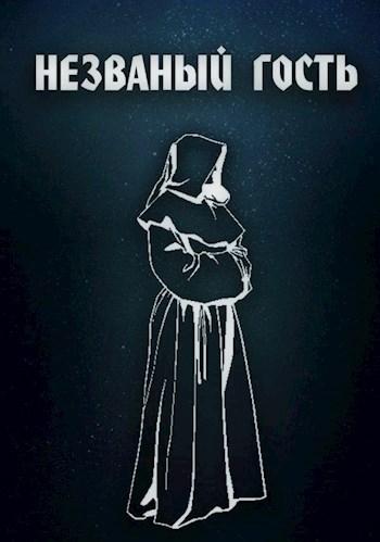 Обложка книги Незваный гость