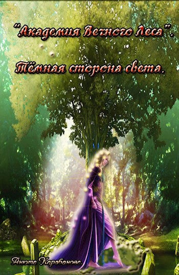 Обложка книги "Академия Вечного Леса". Тёмная сторона света. Книга третья.