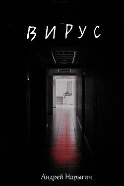 Обложка книги Вирус