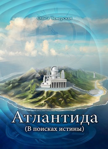 Обложка книги Атлантида. В поисках истины.